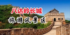 掰开特写紧致小穴中国北京-八达岭长城旅游风景区
